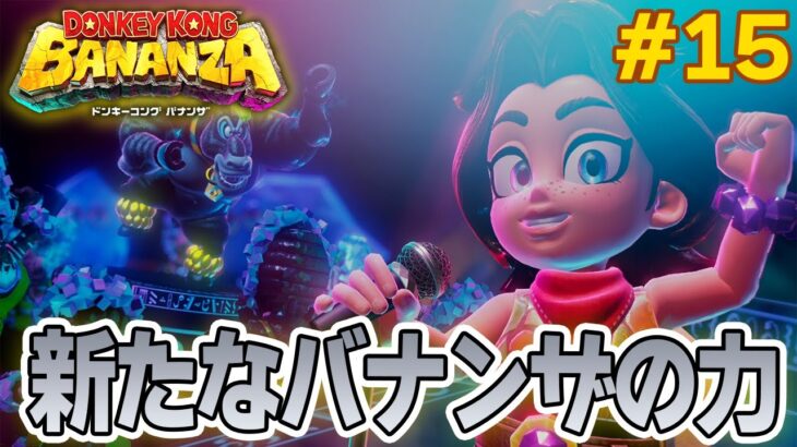 パワーで全てをぶっ壊せ！爽快感がすごい最新作を実況プレイ!! #15【ドンキーコング バナンザ】【Switch2】【ぽんすけ】