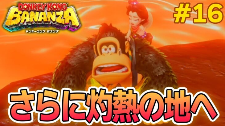 パワーで全てをぶっ壊せ！爽快感がすごい最新作を実況プレイ!! #16【ドンキーコング バナンザ】【Switch2】【ぽんすけ】