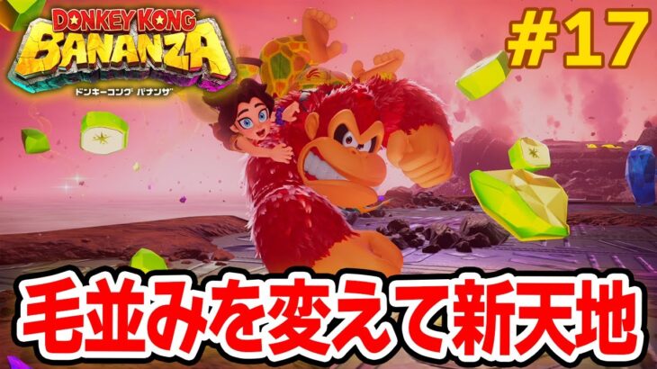 パワーで全てをぶっ壊せ！爽快感がすごい最新作を実況プレイ!! #17【ドンキーコング バナンザ】【Switch2】【ぽんすけ】