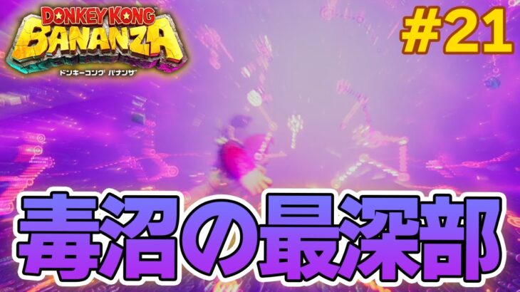パワーで全てをぶっ壊せ！爽快感がすごい最新作を実況プレイ!! #21【ドンキーコング バナンザ】【Switch2】【ぽんすけ】
