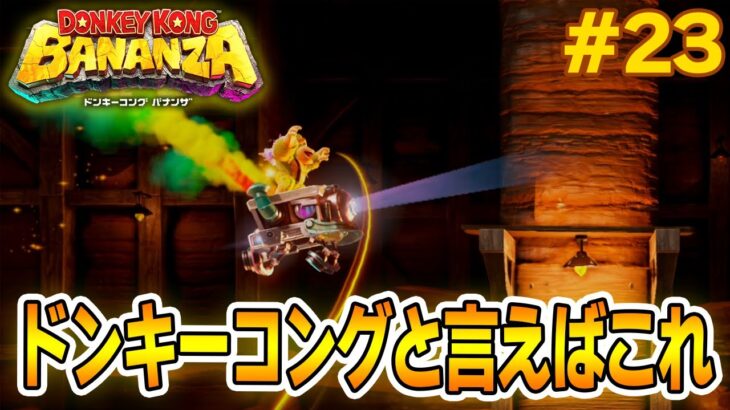 パワーで全てをぶっ壊せ！爽快感がすごい最新作を実況プレイ!! #23【ドンキーコング バナンザ】【Switch2】【ぽんすけ】