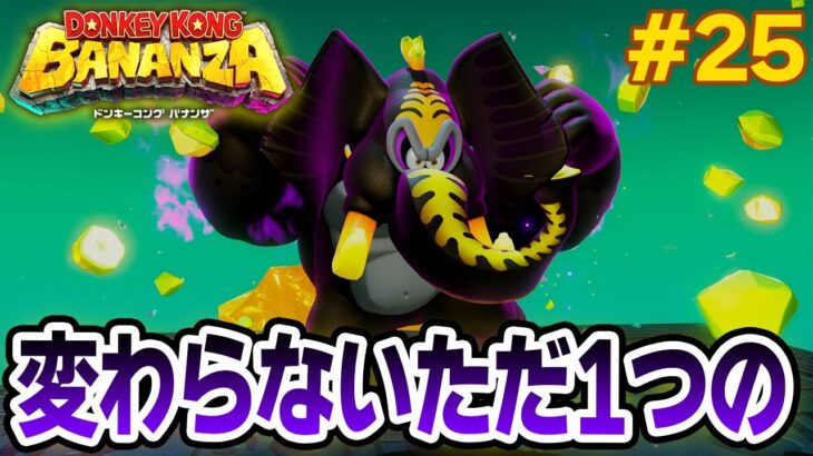 パワーで全てをぶっ壊せ！爽快感がすごい最新作を実況プレイ!! #25【ドンキーコング バナンザ】【Switch2】【ぽんすけ】