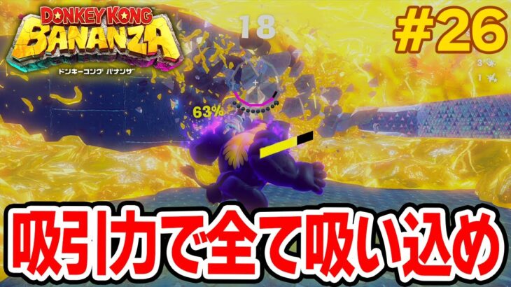 パワーで全てをぶっ壊せ！爽快感がすごい最新作を実況プレイ!! #26【ドンキーコング バナンザ】【Switch2】【ぽんすけ】