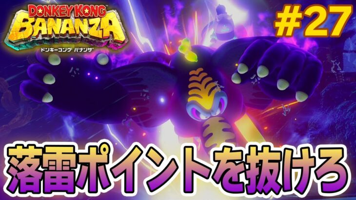 パワーで全てをぶっ壊せ！爽快感がすごい最新作を実況プレイ!! #27【ドンキーコング バナンザ】【Switch2】【ぽんすけ】
