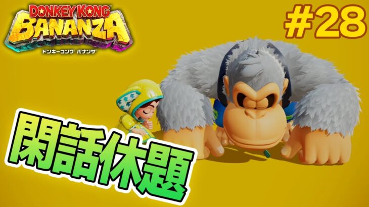 パワーで全てをぶっ壊せ！爽快感がすごい最新作を実況プレイ!! #28【ドンキーコング バナンザ】【Switch2】【ぽんすけ】