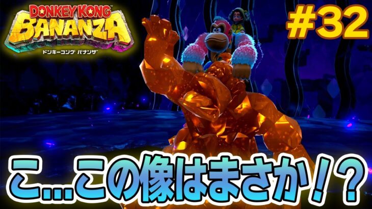パワーで全てをぶっ壊せ！爽快感がすごい最新作を実況プレイ!! #32【ドンキーコング バナンザ】【Switch2】【ぽんすけ】