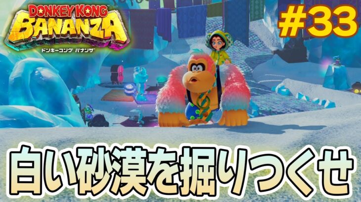 パワーで全てをぶっ壊せ！爽快感がすごい最新作を実況プレイ!! #33【ドンキーコング バナンザ】【Switch2】【ぽんすけ】