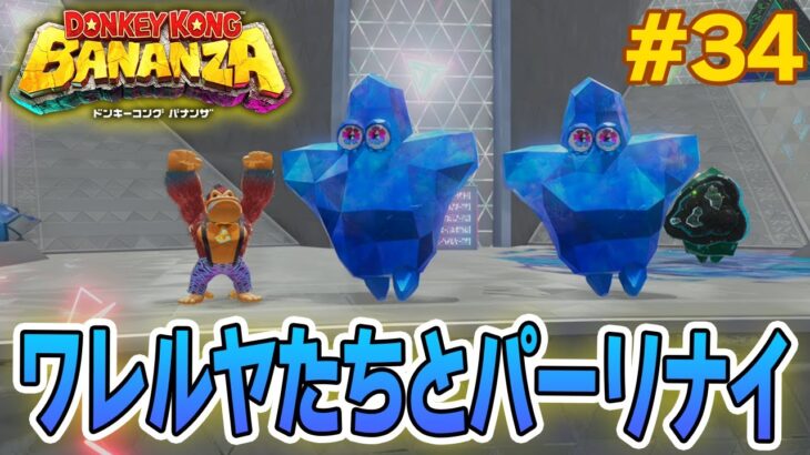 パワーで全てをぶっ壊せ！爽快感がすごい最新作を実況プレイ!! #34【ドンキーコング バナンザ】【Switch2】【ぽんすけ】