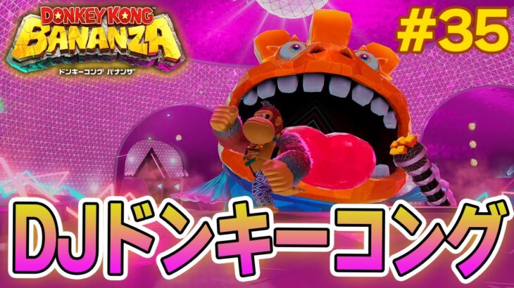 パワーで全てをぶっ壊せ！爽快感がすごい最新作を実況プレイ!! #35【ドンキーコング バナンザ】【Switch2】【ぽんすけ】