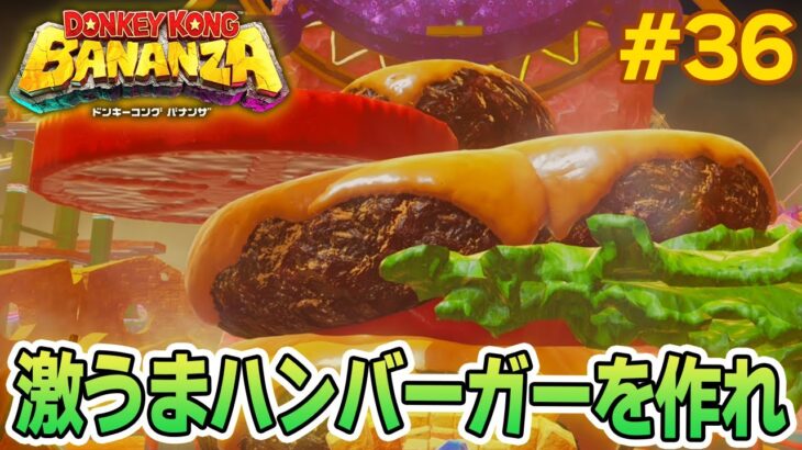 パワーで全てをぶっ壊せ！爽快感がすごい最新作を実況プレイ!! #36【ドンキーコング バナンザ】【Switch2】【ぽんすけ】