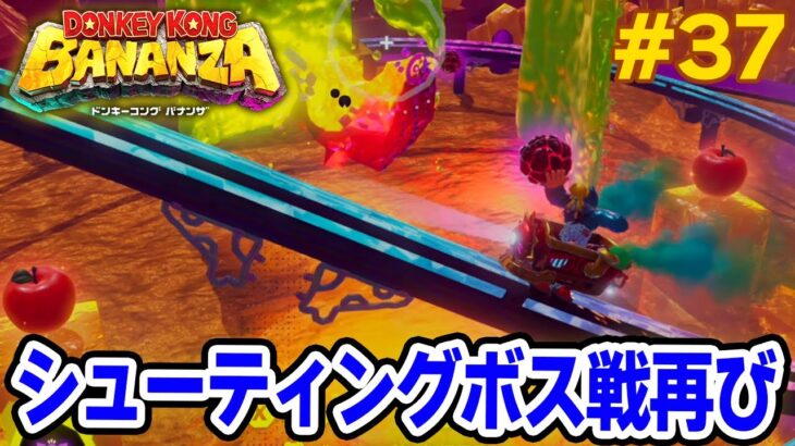 パワーで全てをぶっ壊せ！爽快感がすごい最新作を実況プレイ!! #37【ドンキーコング バナンザ】【Switch2】【ぽんすけ】