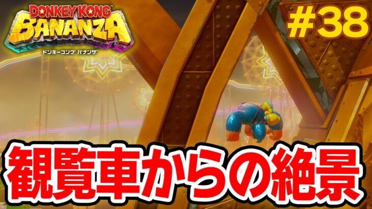パワーで全てをぶっ壊せ！爽快感がすごい最新作を実況プレイ!! #38【ドンキーコング バナンザ】【Switch2】【ぽんすけ】