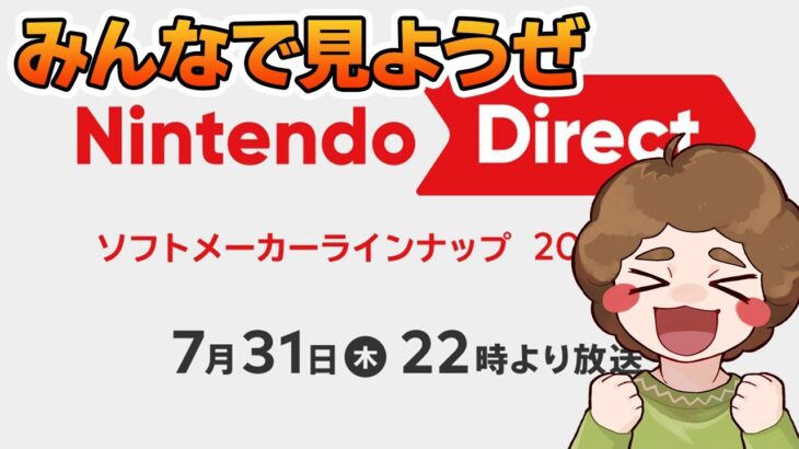 【同時視聴】みんなで見よう！Nintendo Direct ソフトメーカーラインナップ 2025.7.31※ミラー配信ではありません【ニンダイ】【ぽんすけ】