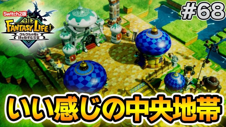【最新作】建築、農業、戦闘等なんでもできる期待のゲームを実況プレイ!! #68 Switch版【ファンタジーライフi】【ぽんすけ】