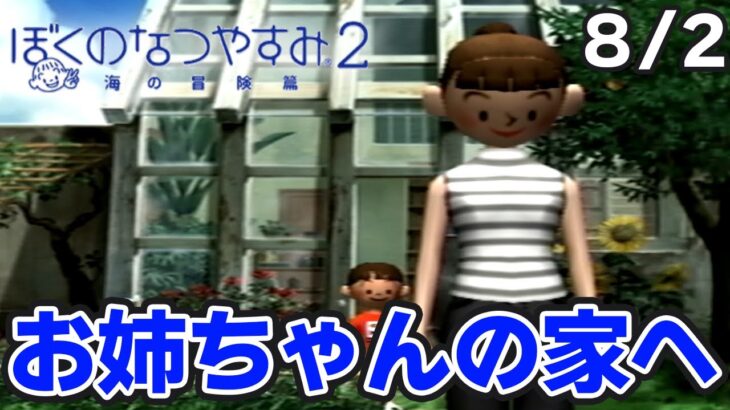 【ぼくなつ2】またあの夏が帰ってくる！初見で実況プレイ #2【ぼくのなつやすみ2】【ぽんすけ】