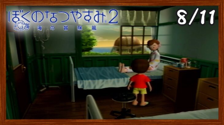 【ぼくなつ2】またあの夏が帰ってくる！初見で実況プレイ #11【ぼくのなつやすみ2】【ぽんすけ】