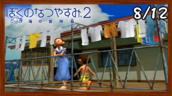 【ぼくなつ2】またあの夏が帰ってくる！初見で実況プレイ #12【ぼくのなつやすみ2】【ぽんすけ】