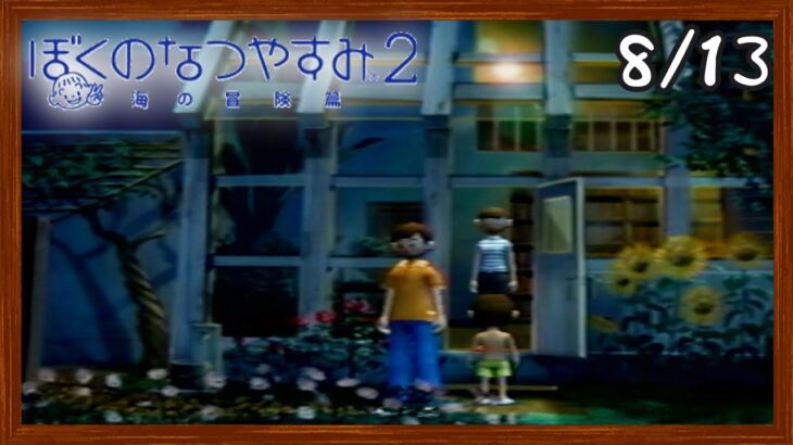 【ぼくなつ2】またあの夏が帰ってくる！初見で実況プレイ #13【ぼくのなつやすみ2】【ぽんすけ】