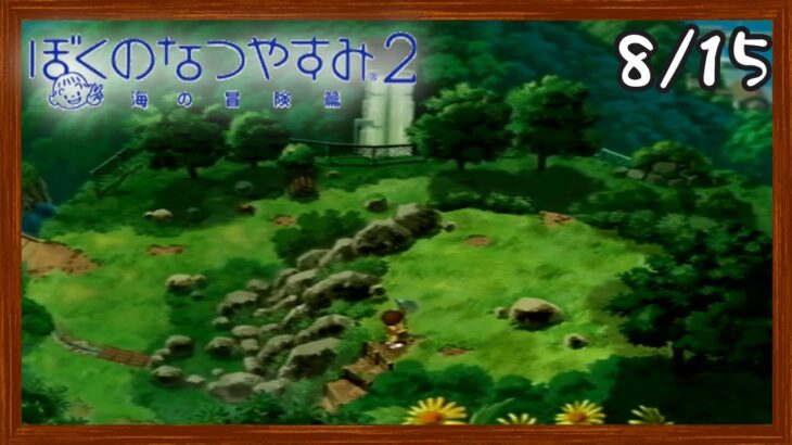 【ぼくなつ2】またあの夏が帰ってくる！初見で実況プレイ #15【ぼくのなつやすみ2】【ぽんすけ】