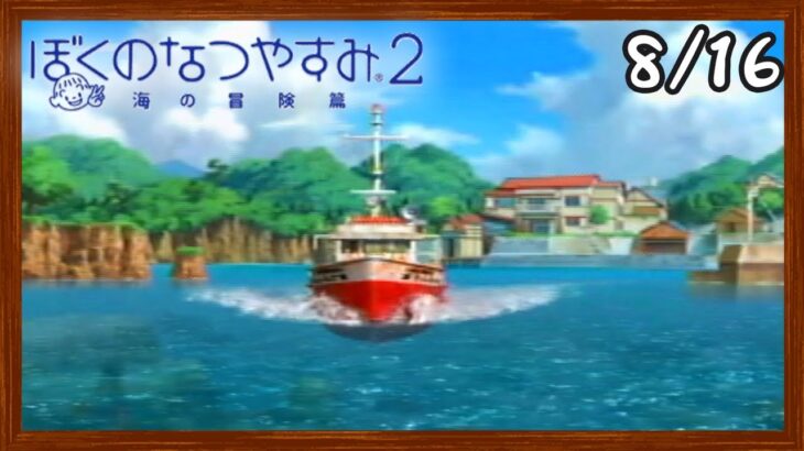 【ぼくなつ2】またあの夏が帰ってくる！初見で実況プレイ #16【ぼくのなつやすみ2】【ぽんすけ】