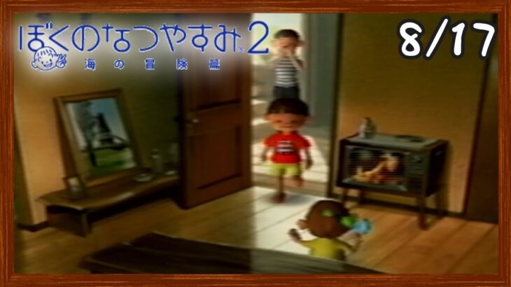 【ぼくなつ2】またあの夏が帰ってくる！初見で実況プレイ #17【ぼくのなつやすみ2】【ぽんすけ】