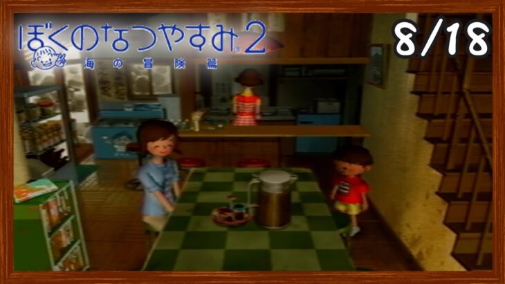 【ぼくなつ2】またあの夏が帰ってくる！初見で実況プレイ #18【ぼくのなつやすみ2】【ぽんすけ】
