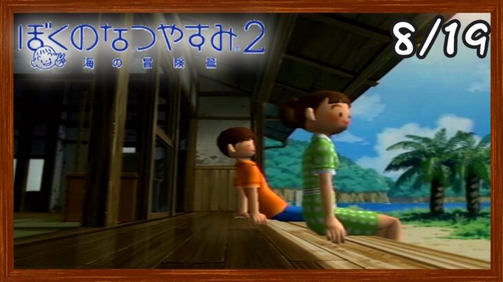 【ぼくなつ2】またあの夏が帰ってくる！初見で実況プレイ #19【ぼくのなつやすみ2】【ぽんすけ】
