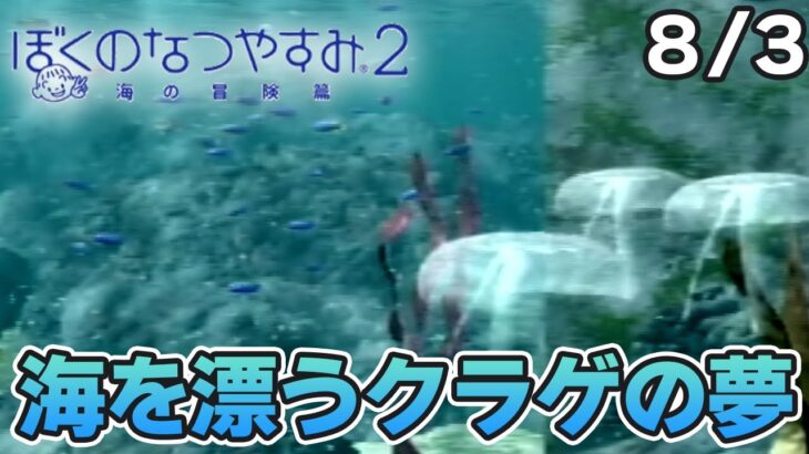 【ぼくなつ2】またあの夏が帰ってくる！初見で実況プレイ #3【ぼくのなつやすみ2】【ぽんすけ】