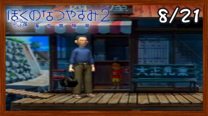 【ぼくなつ2】またあの夏が帰ってくる！初見で実況プレイ #21【ぼくのなつやすみ2】【ぽんすけ】