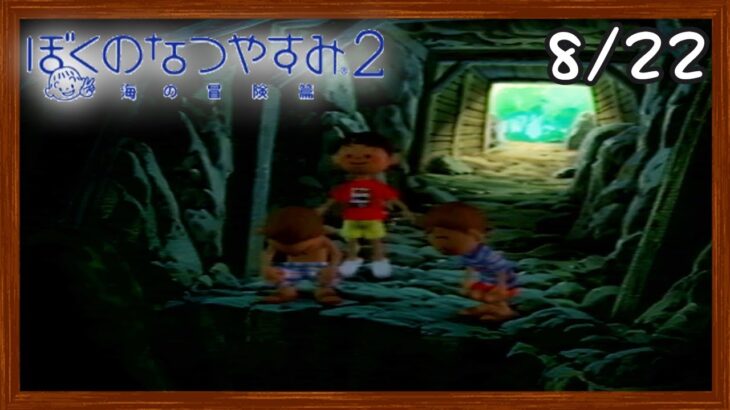 【ぼくなつ2】またあの夏が帰ってくる！初見で実況プレイ #22【ぼくのなつやすみ2】【ぽんすけ】