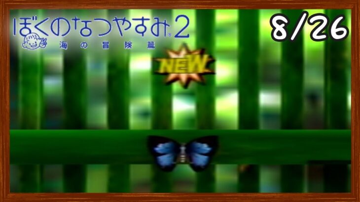 【ぼくなつ2】またあの夏が帰ってくる！初見で実況プレイ #26【ぼくのなつやすみ2】【ぽんすけ】
