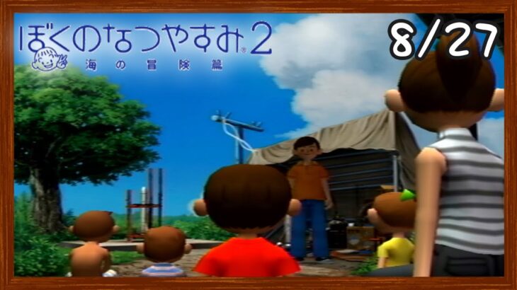 【ぼくなつ2】またあの夏が帰ってくる！初見で実況プレイ #27【ぼくのなつやすみ2】【ぽんすけ】