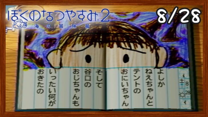【ぼくなつ2】またあの夏が帰ってくる！初見で実況プレイ #28【ぼくのなつやすみ2】【ぽんすけ】
