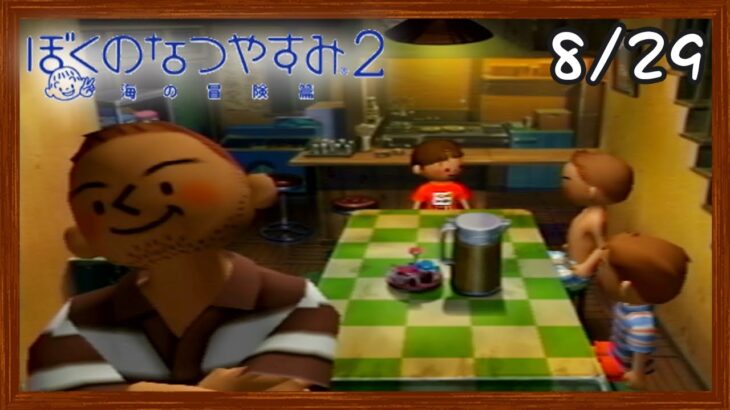 【ぼくなつ2】またあの夏が帰ってくる！初見で実況プレイ #29【ぼくのなつやすみ2】【ぽんすけ】