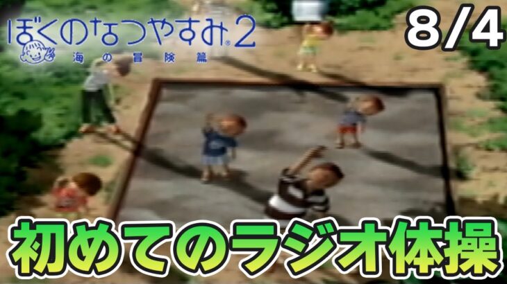 【ぼくなつ2】またあの夏が帰ってくる！初見で実況プレイ #4【ぼくのなつやすみ2】【ぽんすけ】