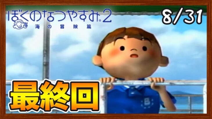 【ぼくなつ2】またあの夏が帰ってくる！初見で実況プレイ #31【ぼくのなつやすみ2】【ぽんすけ】