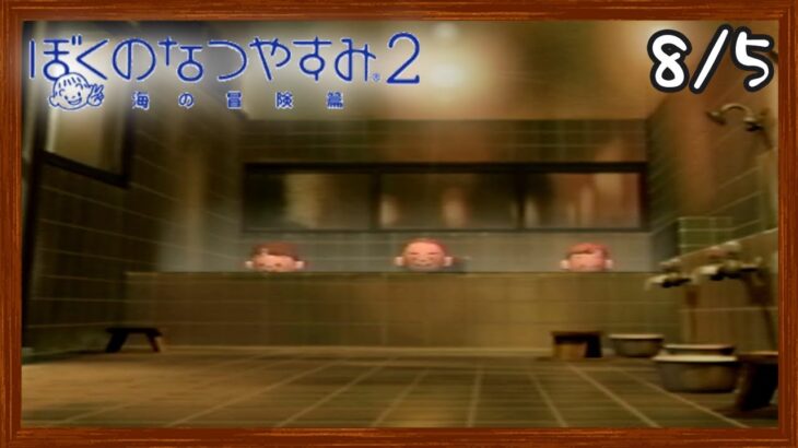 【ぼくなつ2】またあの夏が帰ってくる！初見で実況プレイ #5【ぼくのなつやすみ2】【ぽんすけ】