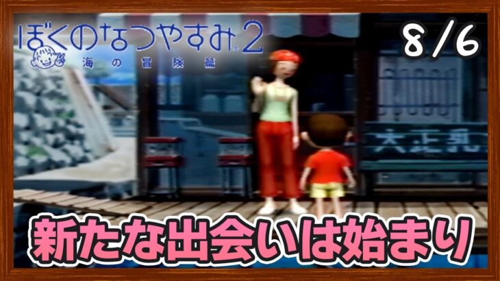 【ぼくなつ2】またあの夏が帰ってくる！初見で実況プレイ #6【ぼくのなつやすみ2】【ぽんすけ】