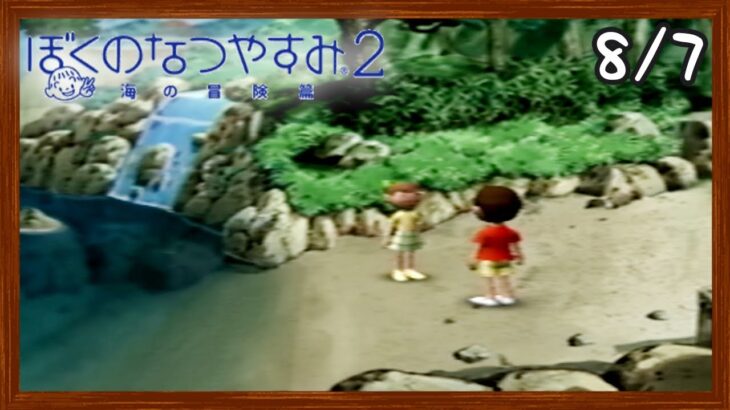 【ぼくなつ2】またあの夏が帰ってくる！初見で実況プレイ #7【ぼくのなつやすみ2】【ぽんすけ】