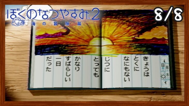 【ぼくなつ2】またあの夏が帰ってくる！初見で実況プレイ #8【ぼくのなつやすみ2】【ぽんすけ】