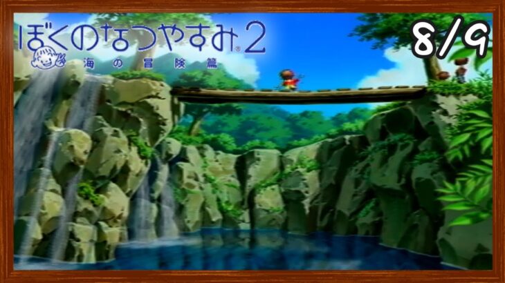 【ぼくなつ2】またあの夏が帰ってくる！初見で実況プレイ #9【ぼくのなつやすみ2】【ぽんすけ】