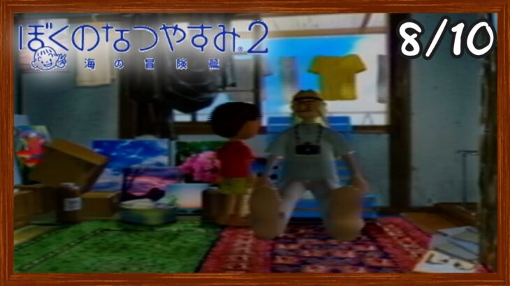 【ぼくなつ2】またあの夏が帰ってくる！初見で実況プレイ #10【ぼくのなつやすみ2】【ぽんすけ】