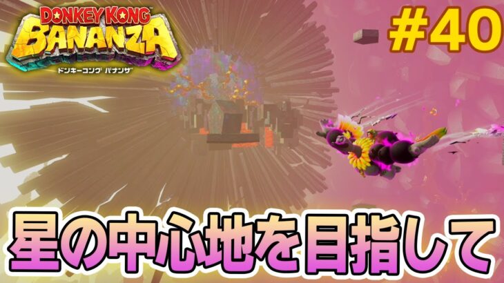 パワーで全てをぶっ壊せ！爽快感がすごい最新作を実況プレイ!! #40【ドンキーコング バナンザ】【Switch2】【ぽんすけ】