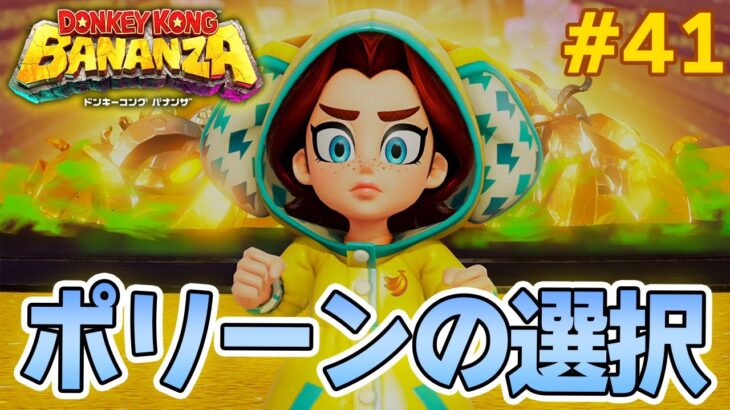 パワーで全てをぶっ壊せ！爽快感がすごい最新作を実況プレイ!! #41【ドンキーコング バナンザ】【Switch2】【ぽんすけ】