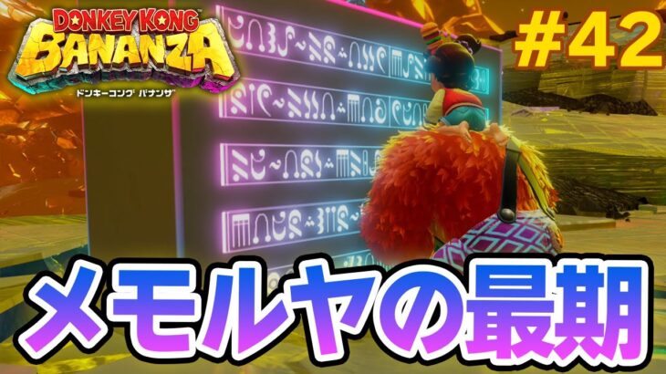 パワーで全てをぶっ壊せ！爽快感がすごい最新作を実況プレイ!! #42【ドンキーコング バナンザ】【Switch2】【ぽんすけ】