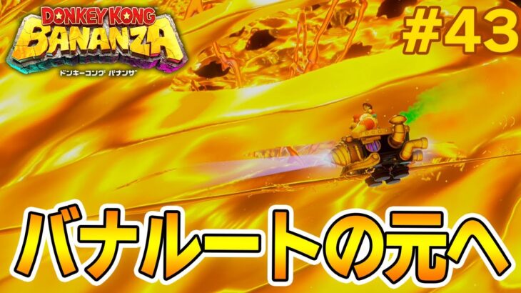 パワーで全てをぶっ壊せ！爽快感がすごい最新作を実況プレイ!! #43【ドンキーコング バナンザ】【Switch2】【ぽんすけ】