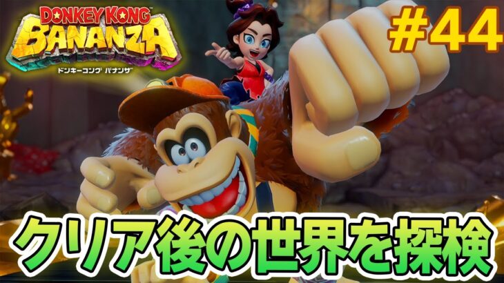 パワーで全てをぶっ壊せ！爽快感がすごい最新作を実況プレイ!! #44【ドンキーコング バナンザ】【Switch2】【ぽんすけ】