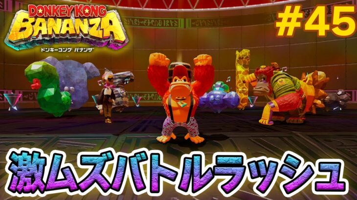 パワーで全てをぶっ壊せ！爽快感がすごい最新作を実況プレイ!! #45【ドンキーコング バナンザ】【Switch2】【ぽんすけ】