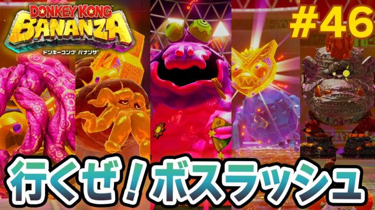 パワーで全てをぶっ壊せ！爽快感がすごい最新作を実況プレイ!! #46【ドンキーコング バナンザ】【Switch2】【ぽんすけ】