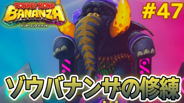 パワーで全てをぶっ壊せ！爽快感がすごい最新作を実況プレイ!! #47【ドンキーコング バナンザ】【Switch2】【ぽんすけ】
